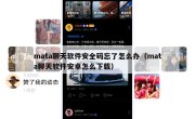 mata聊天软件安全码忘了怎么办（mata聊天软件安卓怎么下载）