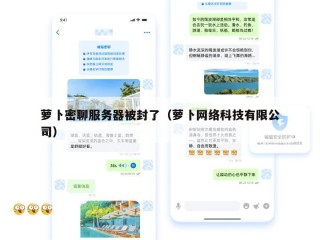 萝卜密聊服务器被封了（萝卜网络科技有限公司）