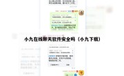 小九在线聊天软件安全吗（小九下载）