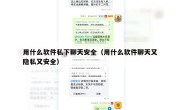 用什么软件私下聊天安全（用什么软件聊天又隐私又安全）