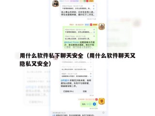 用什么软件私下聊天安全（用什么软件聊天又隐私又安全）