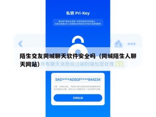 陌生交友同城聊天软件安全吗（同城陌生人聊天网站）