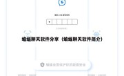 蝙蝠聊天软件分享（蝙蝠聊天软件简介）
