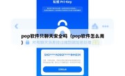 pop软件只聊天安全吗（pop软件怎么用）