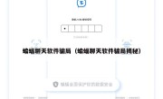 蝙蝠聊天软件骗局（蝙蝠聊天软件骗局揭秘）