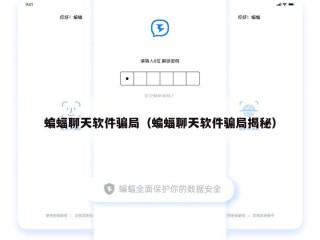 蝙蝠聊天软件骗局（蝙蝠聊天软件骗局揭秘）