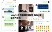 beauty软件蝙蝠聊天软件（2021蝙蝠聊天软件）