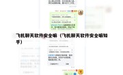 飞机聊天软件安全嘛（飞机聊天软件安全嘛知乎）