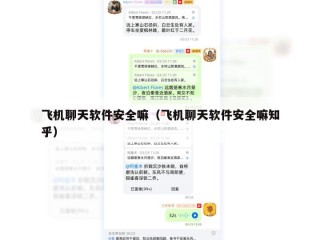 飞机聊天软件安全嘛（飞机聊天软件安全嘛知乎）