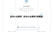 去中心化聊天（去中心化聊天 防屏蔽）