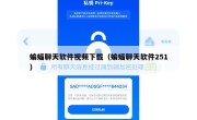 蝙蝠聊天软件视频下载（蝙蝠聊天软件251）