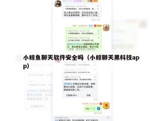 小鲸鱼聊天软件安全吗（小鲸聊天黑科技app）