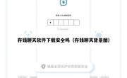 存钱聊天软件下载安全吗（存钱聊天背景图）
