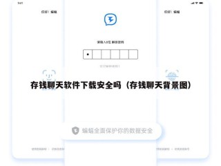 存钱聊天软件下载安全吗（存钱聊天背景图）
