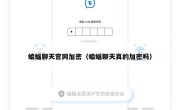 蝙蝠聊天官网加密（蝙蝠聊天真的加密吗）