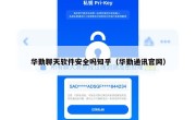 华勤聊天软件安全吗知乎（华勤通讯官网）