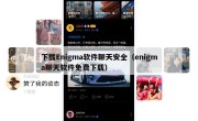 下载Enigma软件聊天安全（enigma聊天软件免费下载）