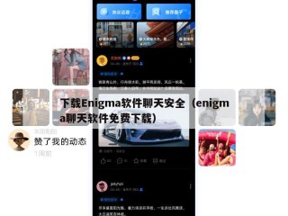 下载Enigma软件聊天安全（enigma聊天软件免费下载）