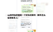 qq如何加密跟某一个好友的聊天（聊天怎么加密联系人）
