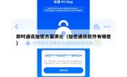 即时通讯加密方案演化（加密通讯软件有哪些）