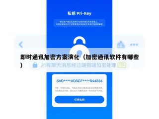 即时通讯加密方案演化（加密通讯软件有哪些）