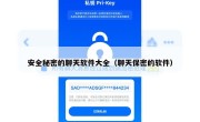 安全秘密的聊天软件大全（聊天保密的软件）