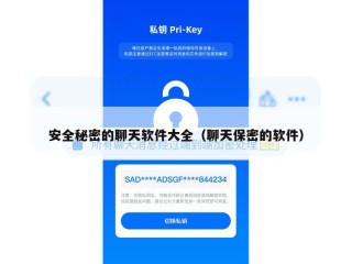 安全秘密的聊天软件大全（聊天保密的软件）