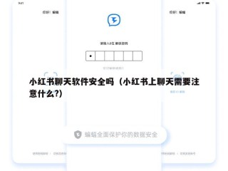 小红书聊天软件安全吗（小红书上聊天需要注意什么?）