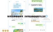 如何隐藏蝙蝠聊天（如何隐藏蝙蝠聊天记录）