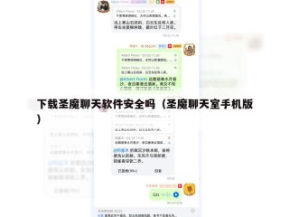 下载圣魔聊天软件安全吗（圣魔聊天室手机版）