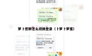 萝卜密聊怎么切换登录（卜萝卜萝蜜）