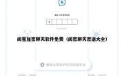 闺蜜加密聊天软件免费（闺密聊天密语大全）