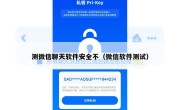 测微信聊天软件安全不（微信软件测试）