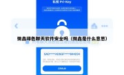 微鑫绿色聊天软件安全吗（微鑫是什么意思）