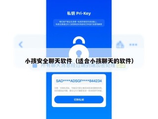 小孩安全聊天软件（适合小孩聊天的软件）