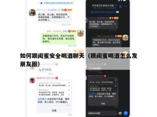 如何跟闺蜜安全喝酒聊天（跟闺蜜喝酒怎么发朋友圈）