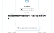 星火视频聊天软件安全吗（星火短视频app）