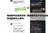 蝙蝠聊天能被监控吗（蝙蝠聊天软件容易被警察调取聊天记录吗）