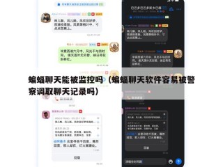 蝙蝠聊天能被监控吗（蝙蝠聊天软件容易被警察调取聊天记录吗）