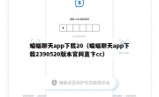 蝙蝠聊天app下载20（蝙蝠聊天app下载2390520版本官网直卞cc）