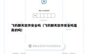 飞豹聊天软件安全吗（飞豹聊天软件安全吗是真的吗）
