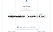 蝙蝠聊天表情包图片（蝙蝠聊天 百度百科）
