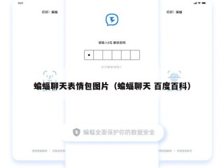 蝙蝠聊天表情包图片（蝙蝠聊天 百度百科）