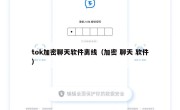 tok加密聊天软件离线（加密 聊天 软件）
