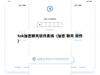 tok加密聊天软件离线（加密 聊天 软件）