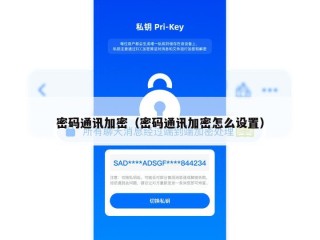 密码通讯加密（密码通讯加密怎么设置）