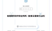 隐客聊天软件安全吗吗（隐客云是做什么的）