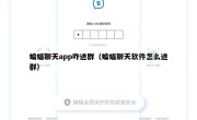 蝙蝠聊天app咋进群（蝙蝠聊天软件怎么进群）