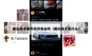 魔玩助手聊天软件安全吗（魔玩助手是什么）