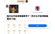 为什么不能用蝙蝠聊天了（为什么不能用蝙蝠聊天了呢）